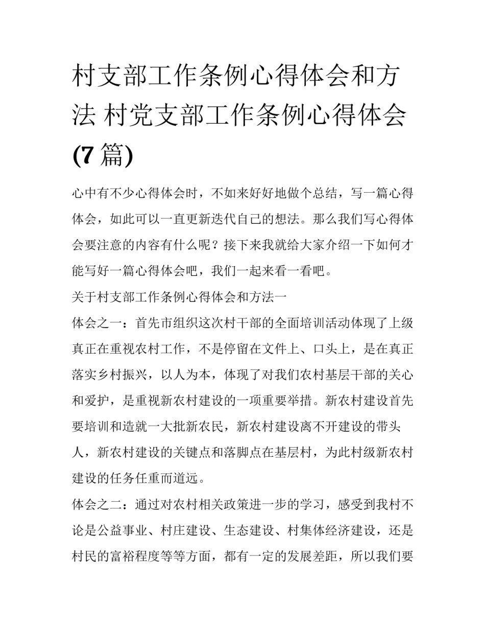 村支部工作条例心得体会和方法 村党支部工作条例心得体会(7篇)_第1页