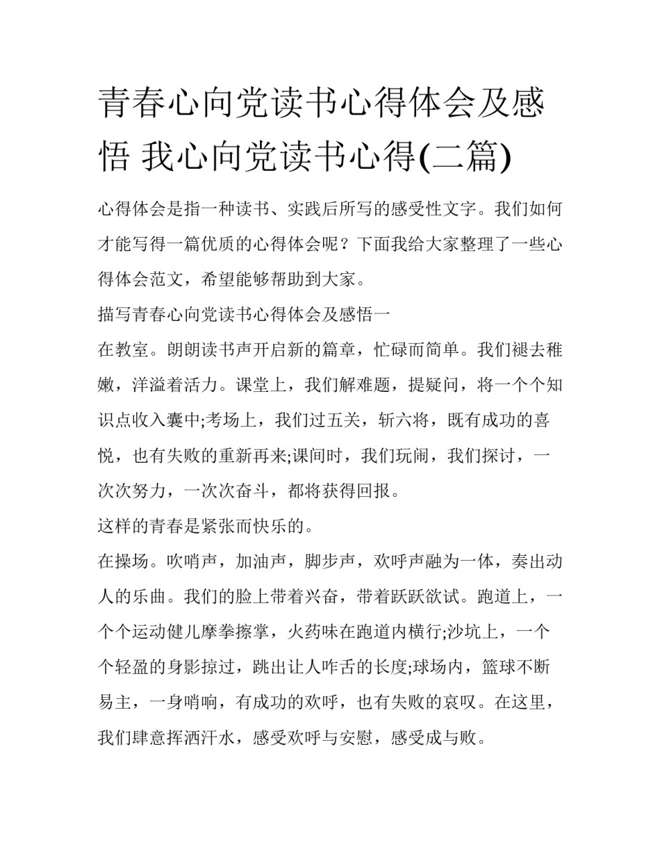 青春心向党读书心得体会及感悟 我心向党读书心得(二篇)_第1页