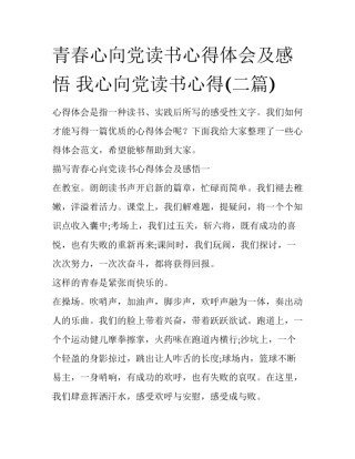 青春心向党读书心得体会及感悟 我心向党读书心得(二篇)