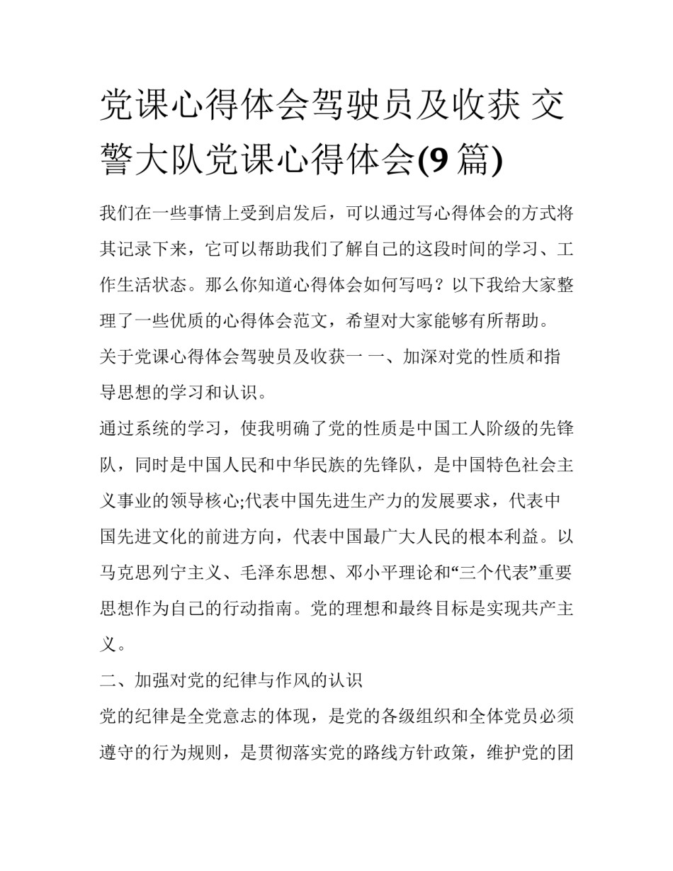 党课心得体会驾驶员及收获 交警大队党课心得体会(9篇)_第1页
