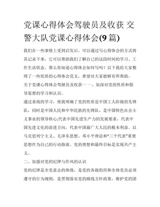 党课心得体会驾驶员及收获 交警大队党课心得体会(9篇)