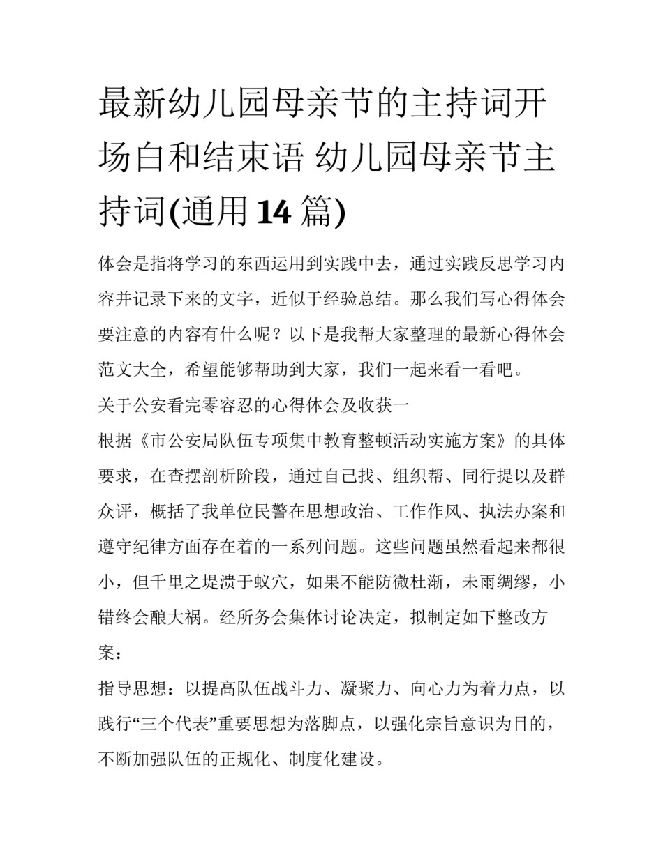 最新幼儿园母亲节的主持词开场白和结束语 幼儿园母亲节主持词(通用14篇)_第1页
