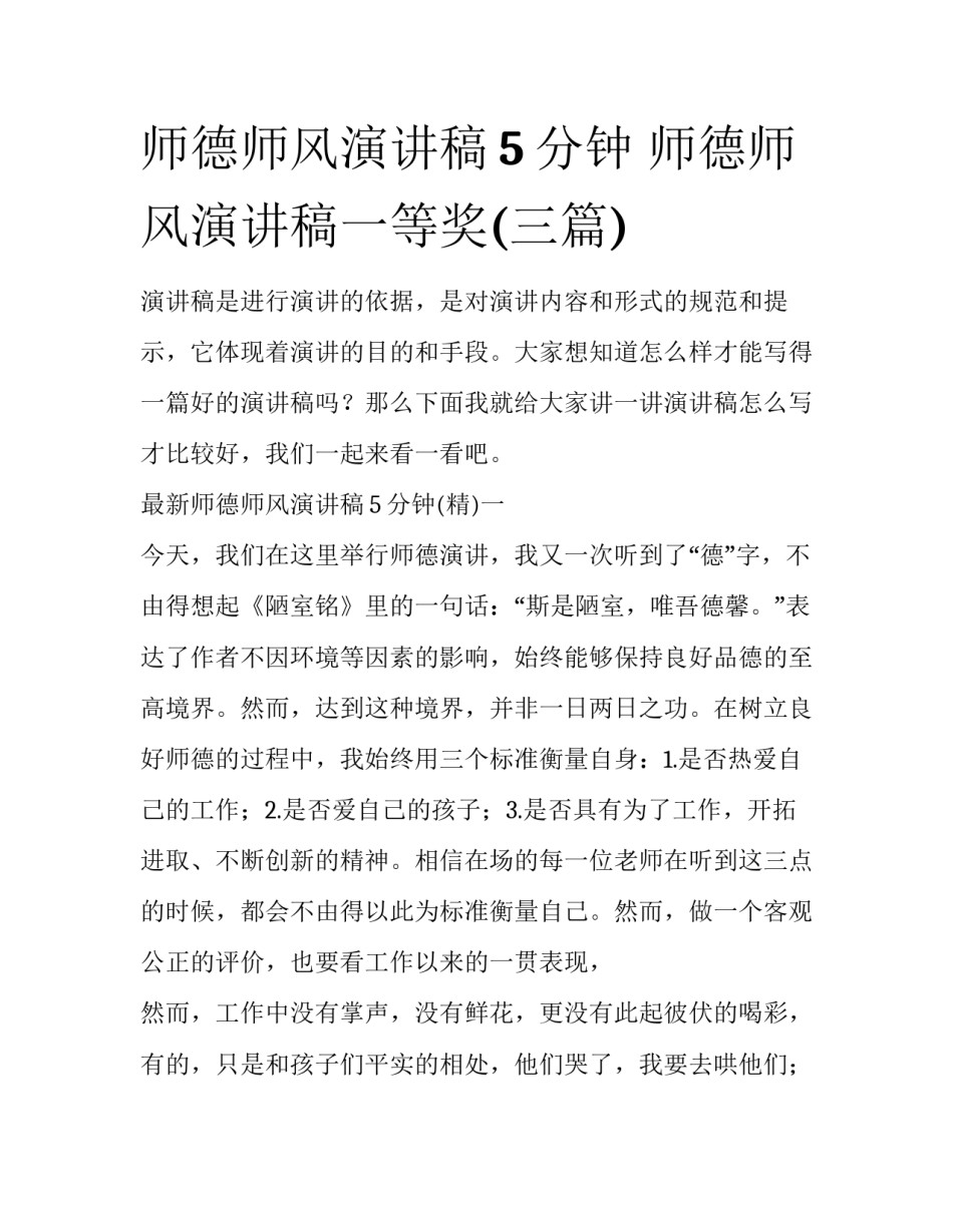 师德师风演讲稿5分钟 师德师风演讲稿一等奖(三篇)_第1页