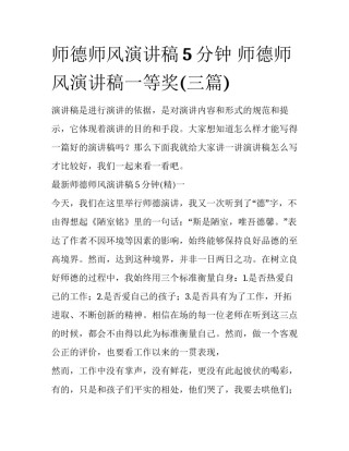 师德师风演讲稿5分钟 师德师风演讲稿一等奖(三篇)