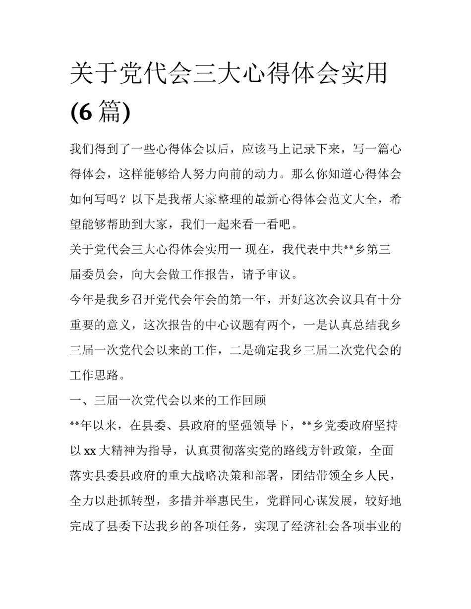 关于党代会三大心得体会实用(6篇)_第1页
