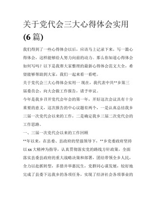 关于党代会三大心得体会实用(6篇)
