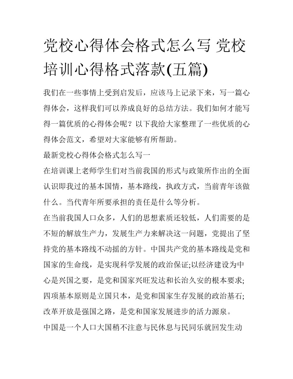 党校心得体会格式怎么写 党校培训心得格式落款(五篇)_第1页