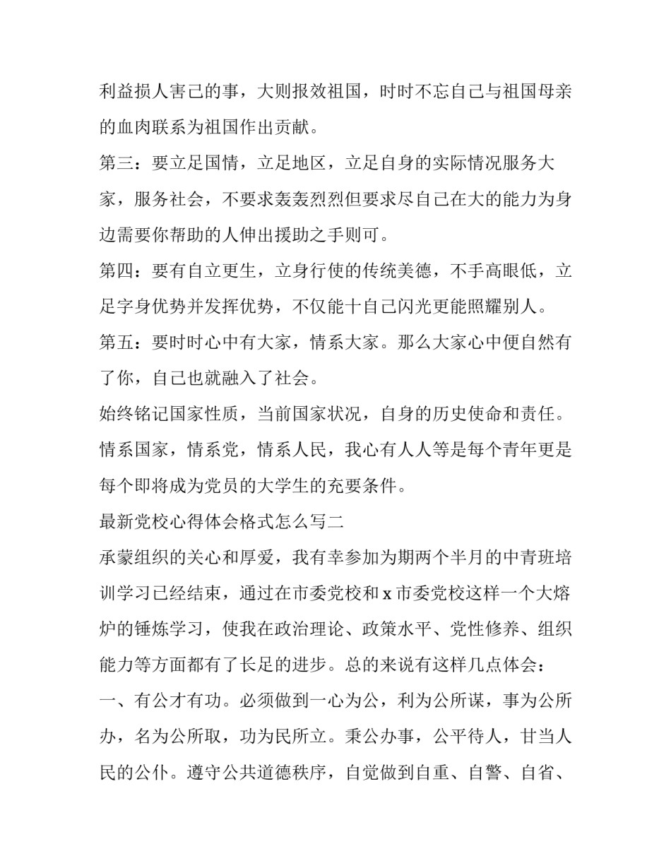 党校心得体会格式怎么写 党校培训心得格式落款(五篇)_第3页