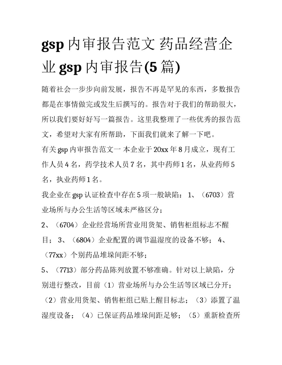 gsp内审报告范文 药品经营企业gsp内审报告(5篇)_第1页