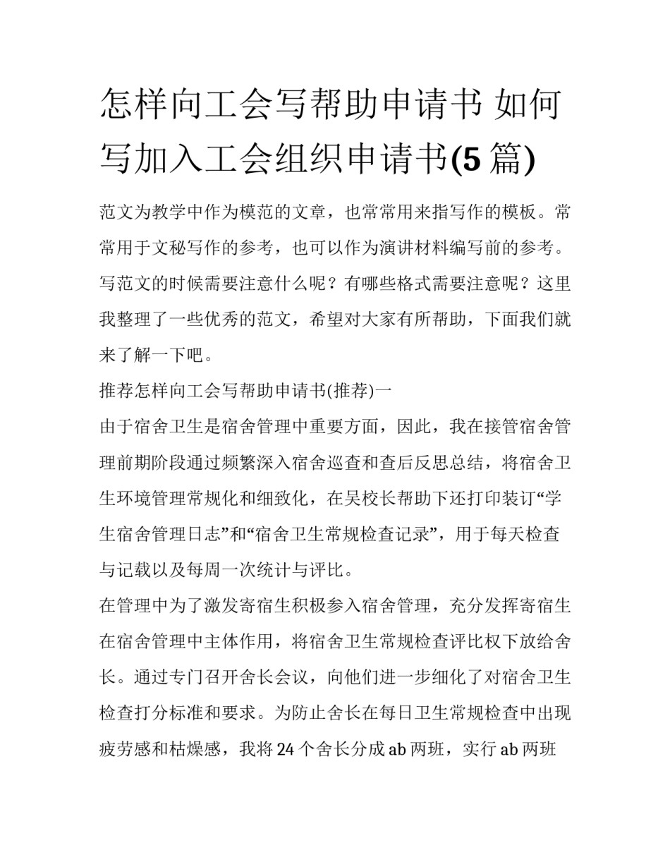 怎样向工会写帮助申请书 如何写加入工会组织申请书(5篇)_第1页