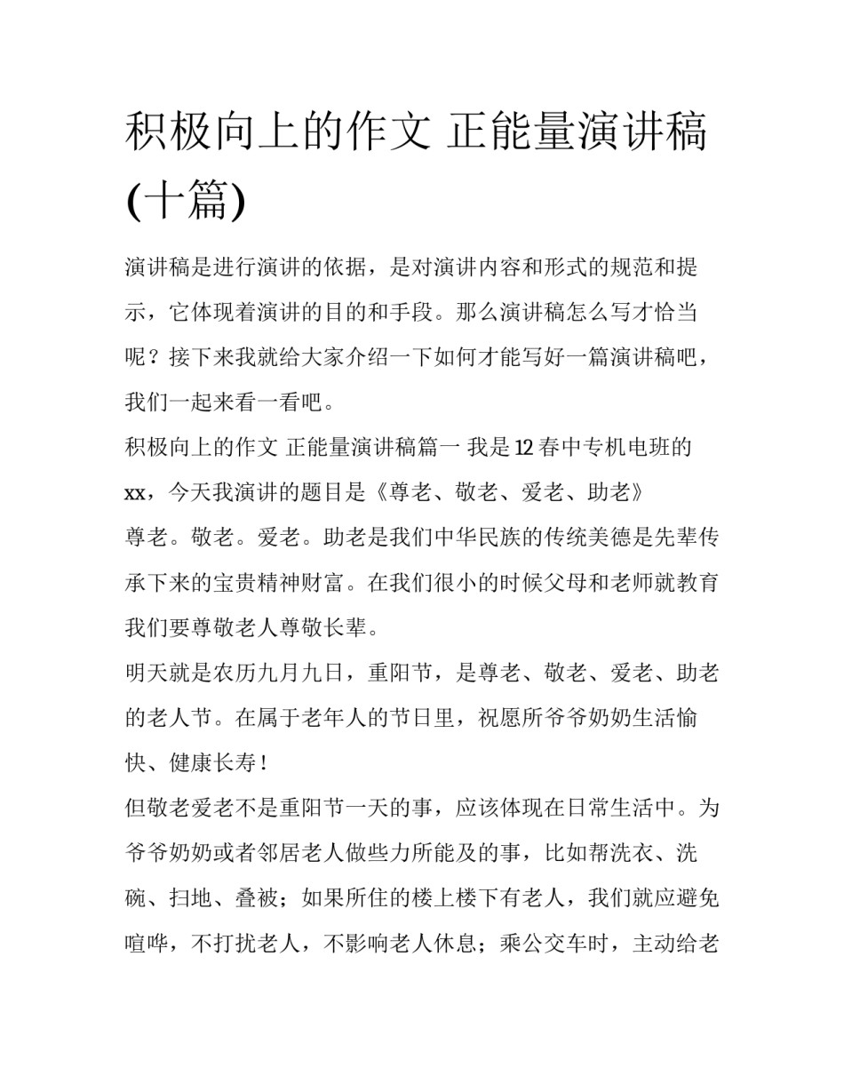积极向上的作文 正能量演讲稿(十篇)_第1页