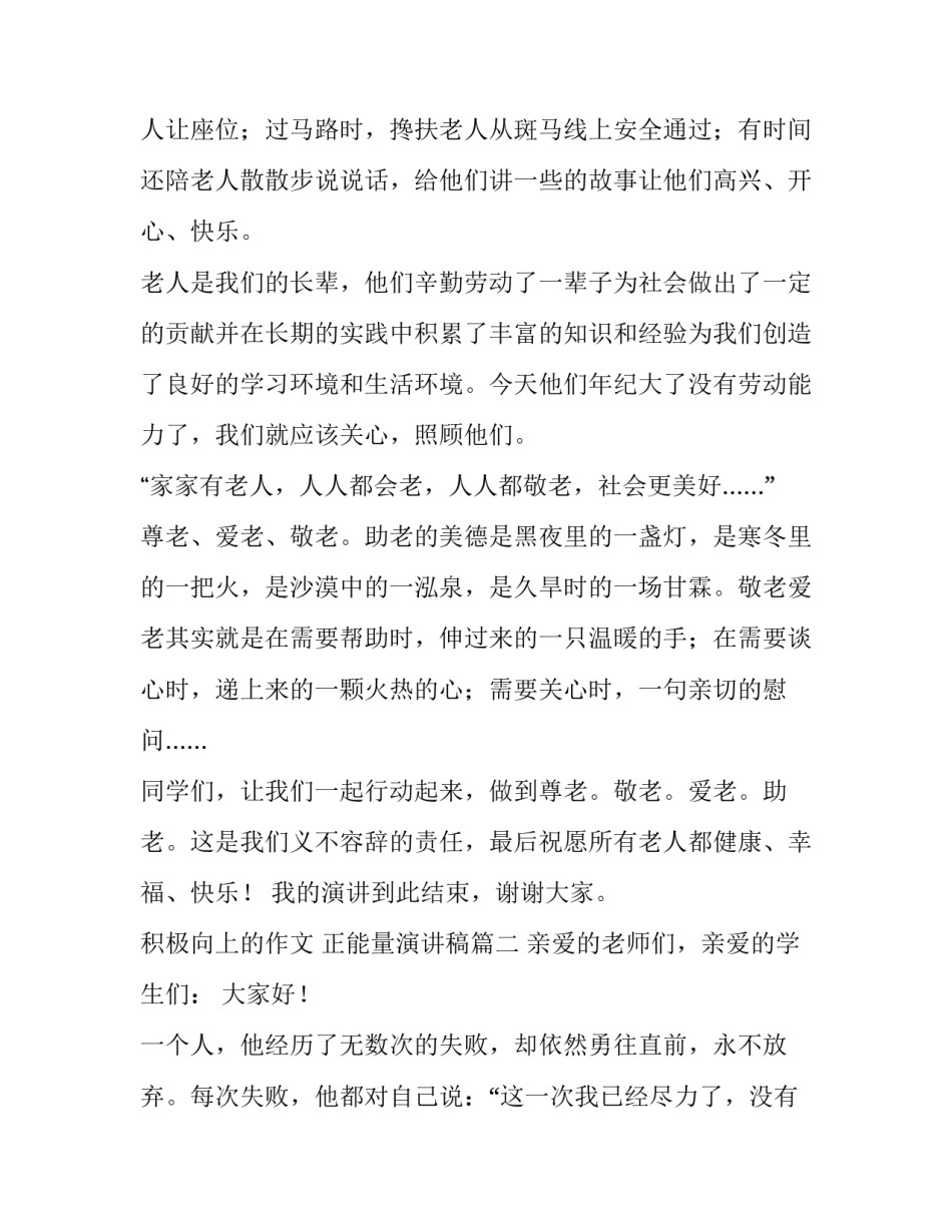 积极向上的作文 正能量演讲稿(十篇)_第2页