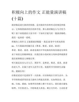 积极向上的作文 正能量演讲稿(十篇)