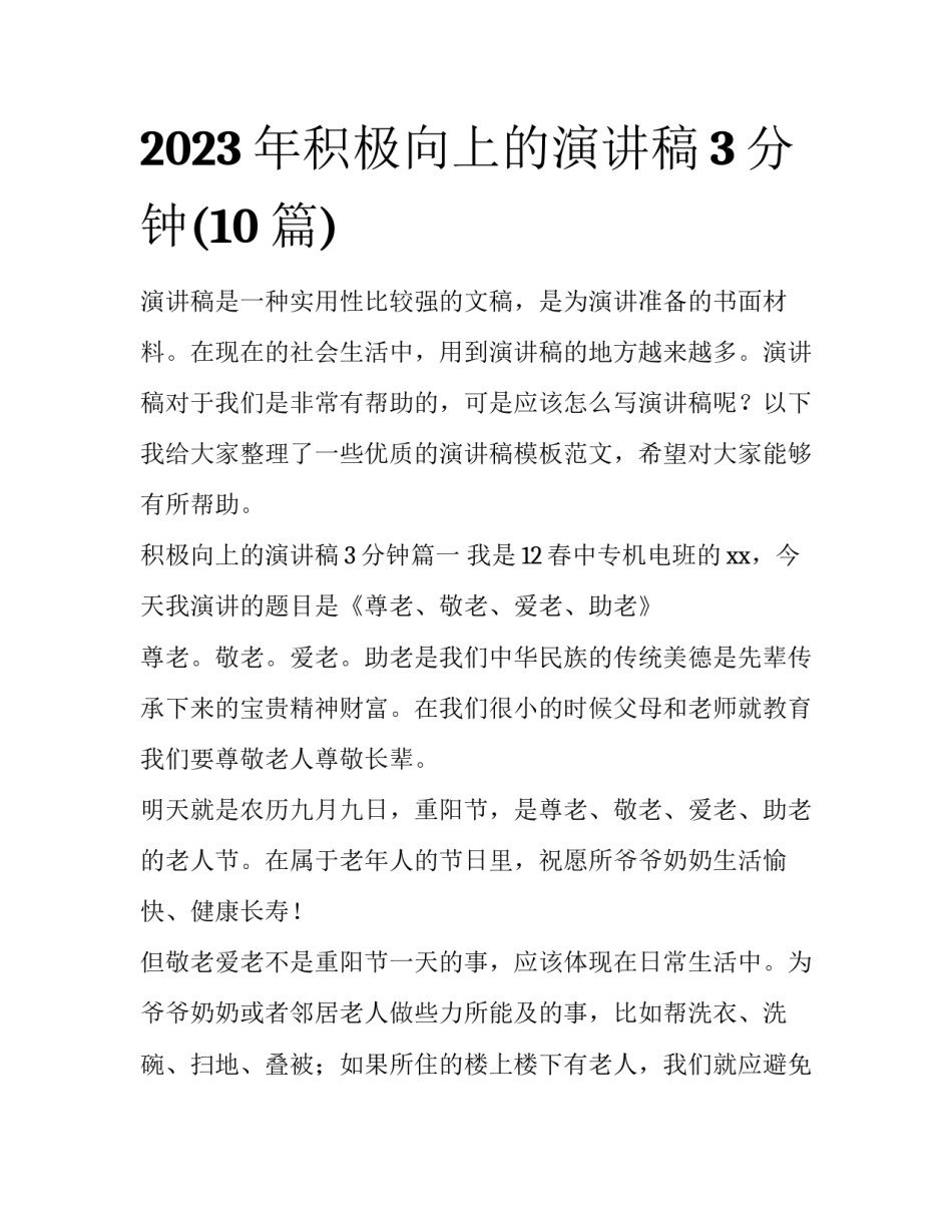 2023年积极向上的演讲稿3分钟(10篇)_第1页