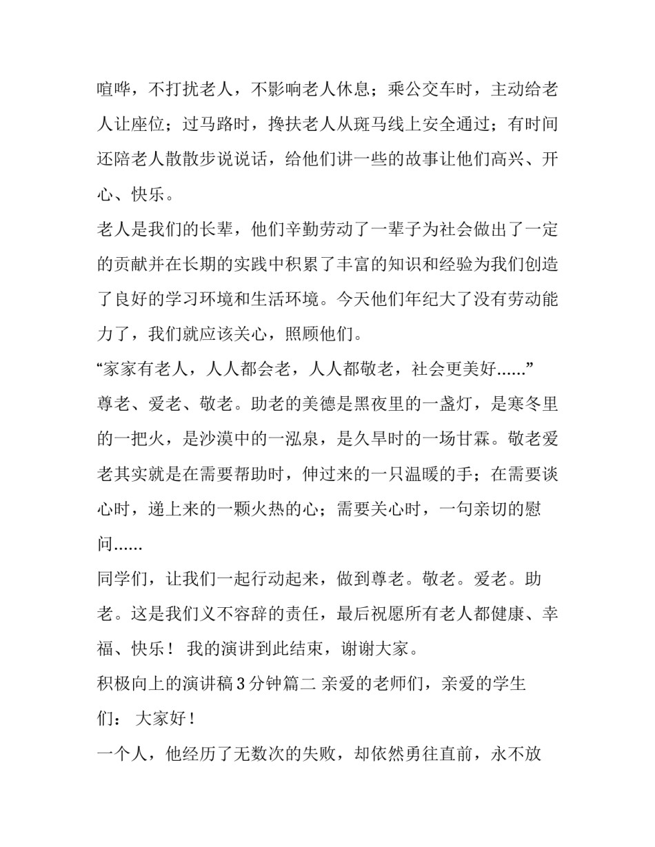 2023年积极向上的演讲稿3分钟(10篇)_第2页