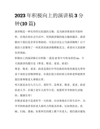 2023年积极向上的演讲稿3分钟(10篇)