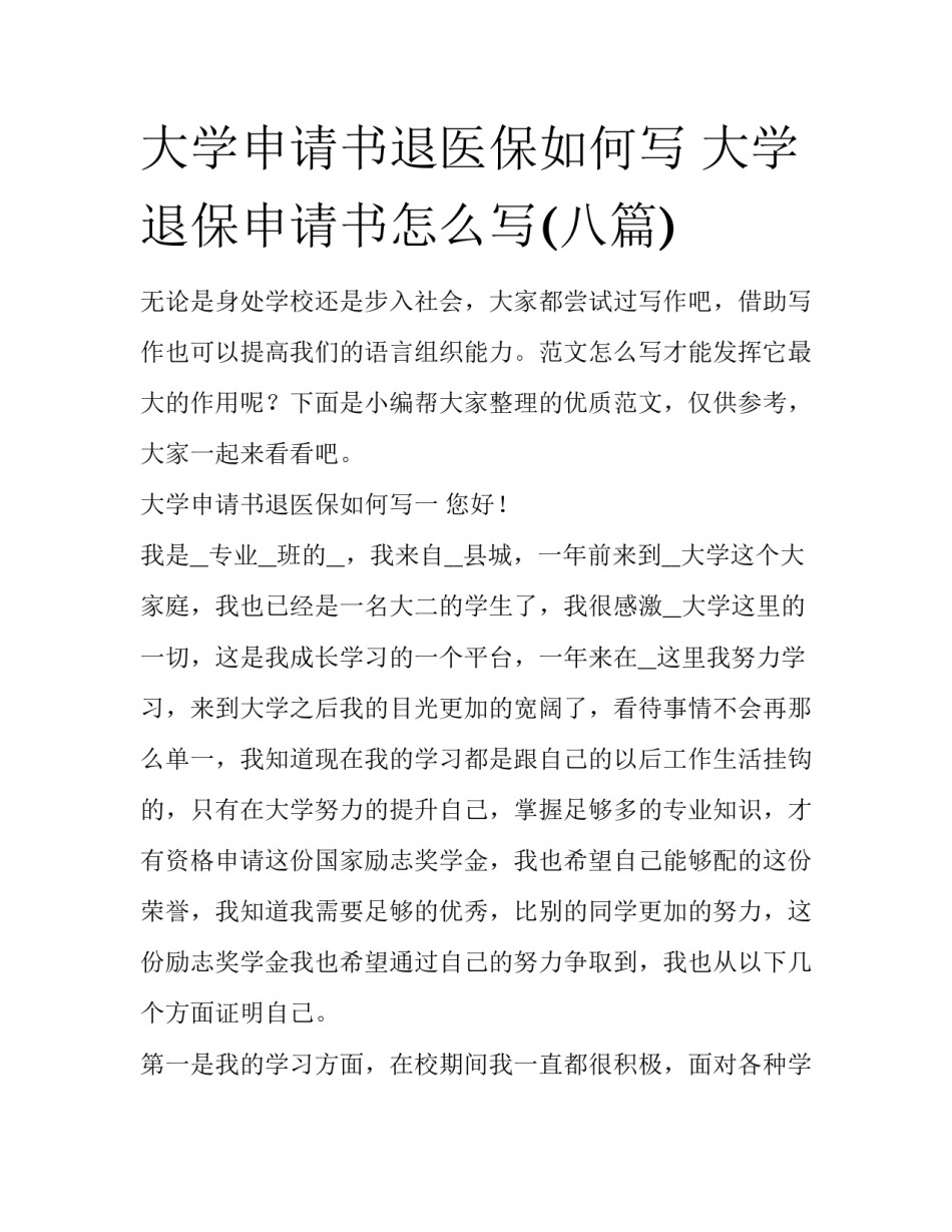 大学申请书退医保如何写 大学退保申请书怎么写(八篇)_第1页