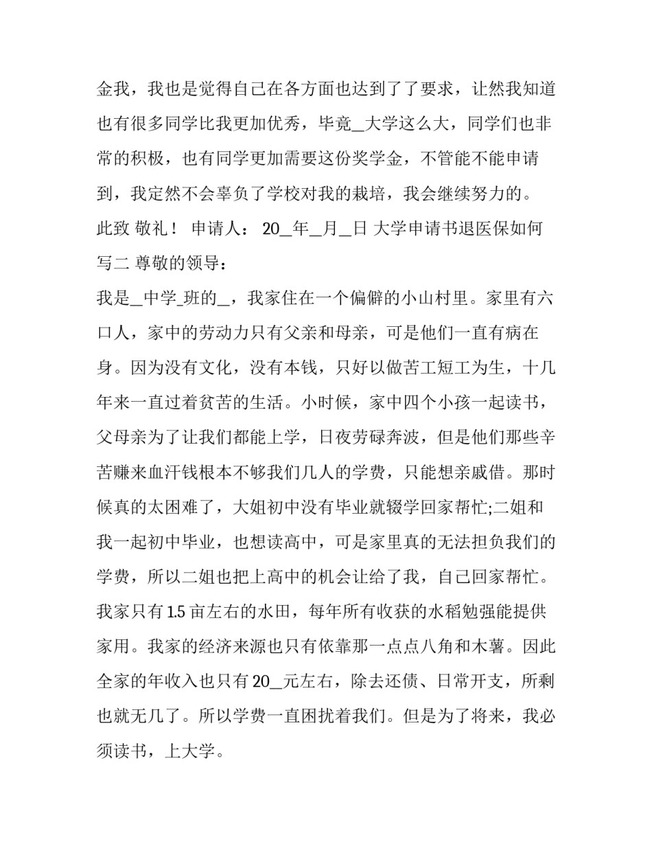大学申请书退医保如何写 大学退保申请书怎么写(八篇)_第3页
