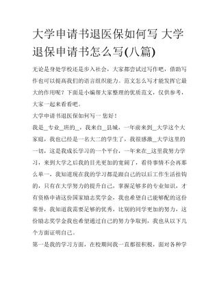 大学申请书退医保如何写 大学退保申请书怎么写(八篇)