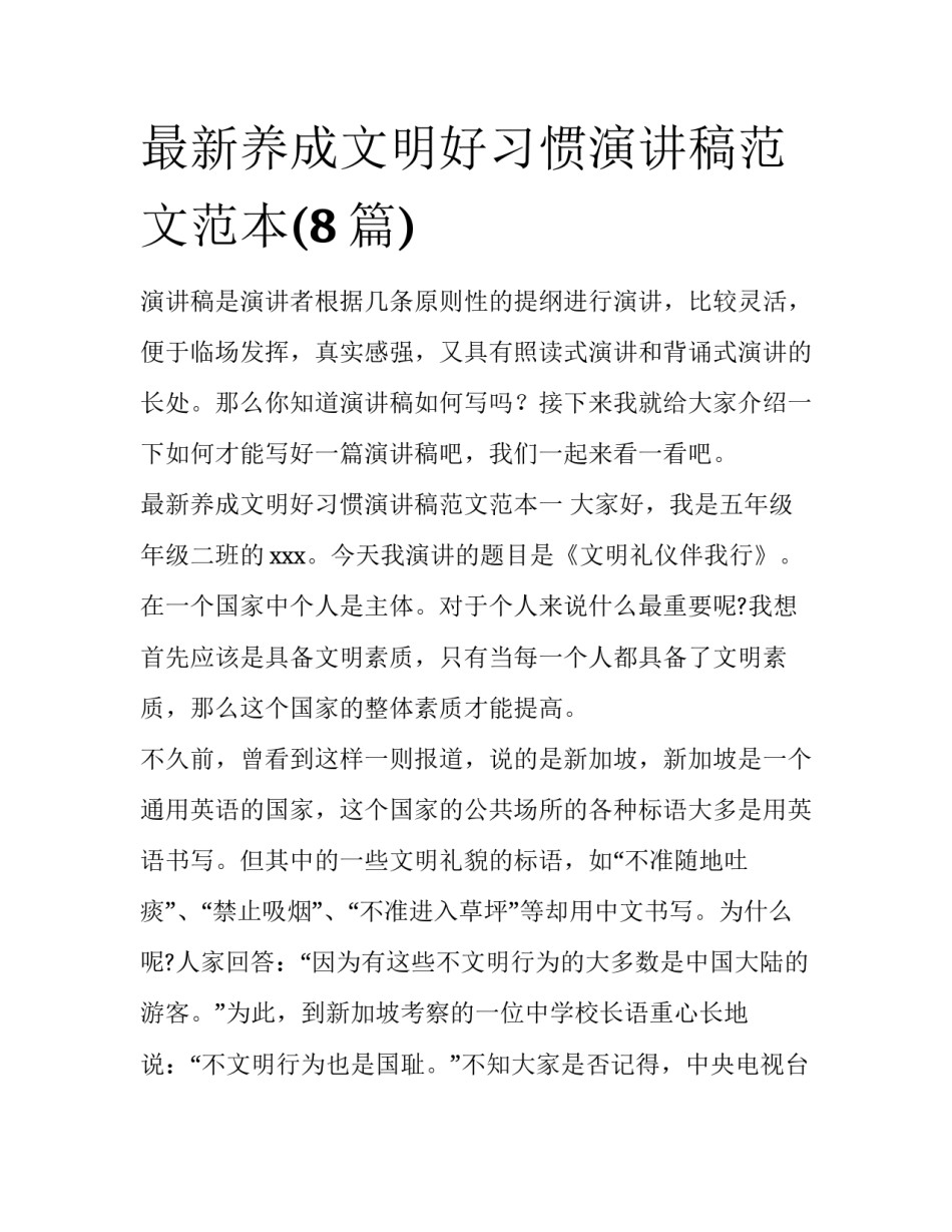 最新养成文明好习惯演讲稿范文范本(8篇)_第1页