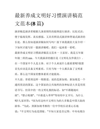 最新养成文明好习惯演讲稿范文范本(8篇)