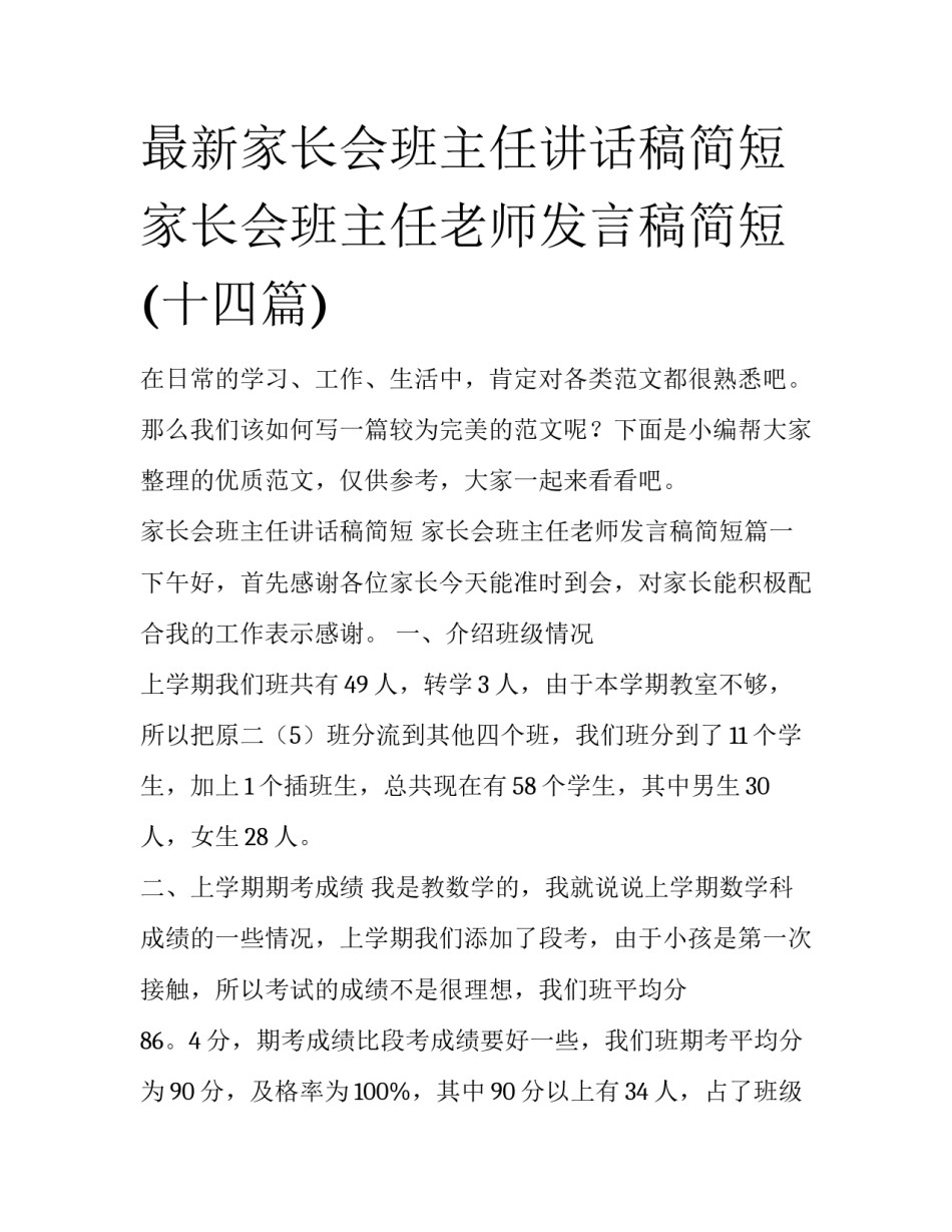 最新家长会班主任讲话稿简短 家长会班主任老师发言稿简短(十四篇)_第1页