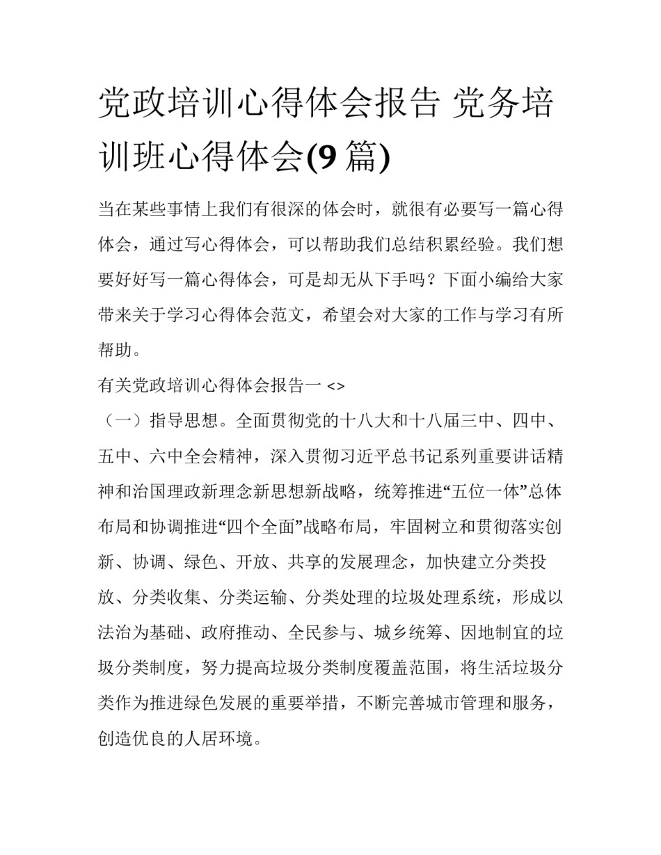 党政培训心得体会报告 党务培训班心得体会(9篇)_第1页