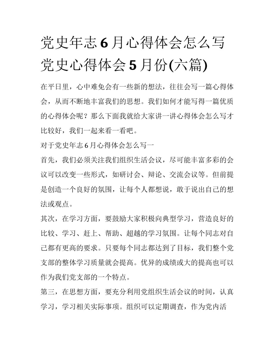 党史年志6月心得体会怎么写 党史心得体会5月份(六篇)_第1页