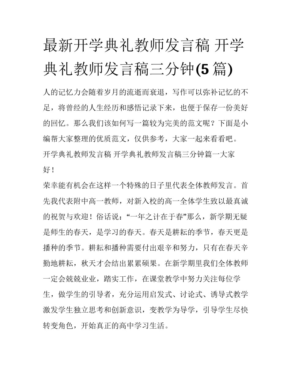 最新开学典礼教师发言稿 开学典礼教师发言稿三分钟(5篇)_第1页