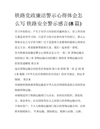 铁路党政廉洁警示心得体会怎么写 铁路安全警示感言(8篇)