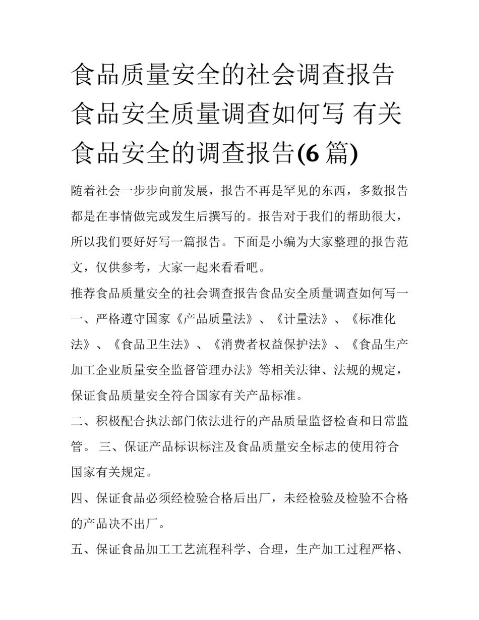 食品质量安全的社会调查报告食品安全质量调查如何写 有关食品安全的调查报告(6篇)_第1页