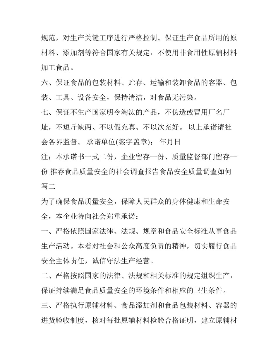 食品质量安全的社会调查报告食品安全质量调查如何写 有关食品安全的调查报告(6篇)_第2页