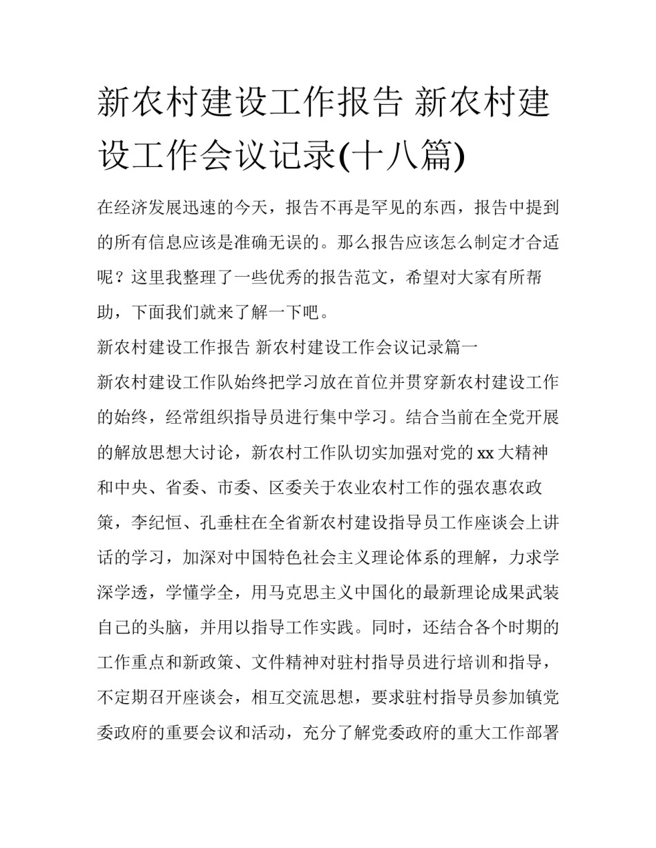 新农村建设工作报告 新农村建设工作会议记录(十八篇)_第1页