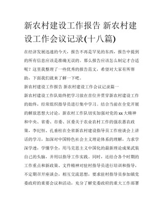 新农村建设工作报告 新农村建设工作会议记录(十八篇)