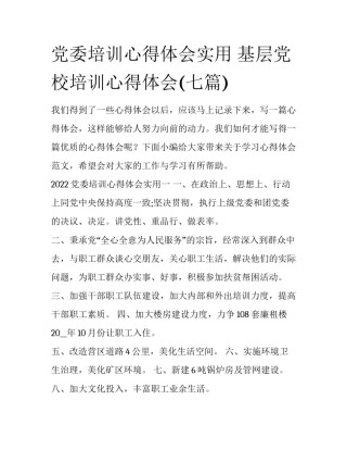 党委培训心得体会实用 基层党校培训心得体会(七篇)