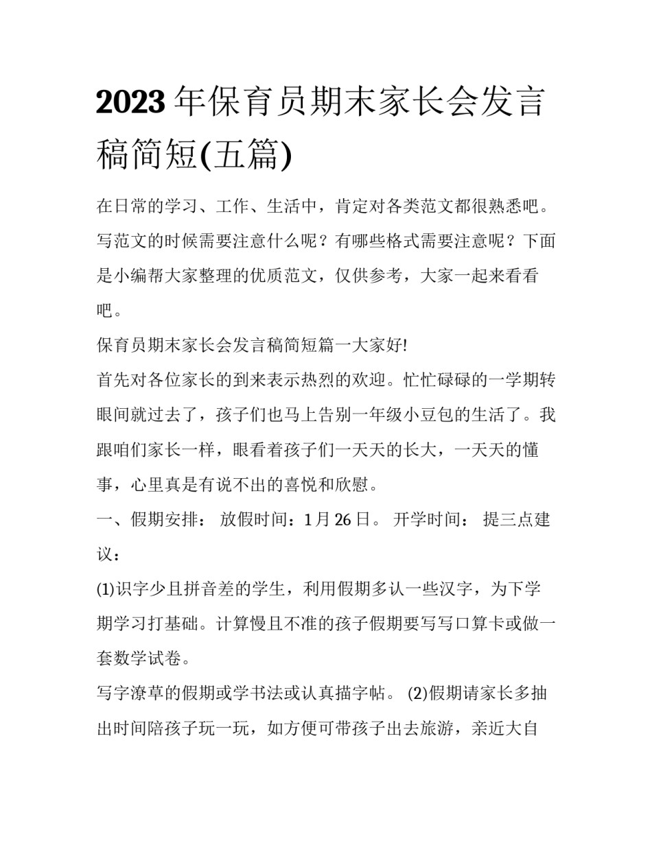 2023年保育员期末家长会发言稿简短(五篇)_第1页