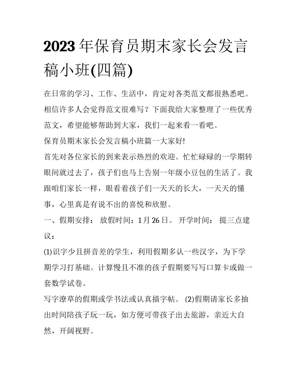 2023年保育员期末家长会发言稿小班(四篇)_第1页