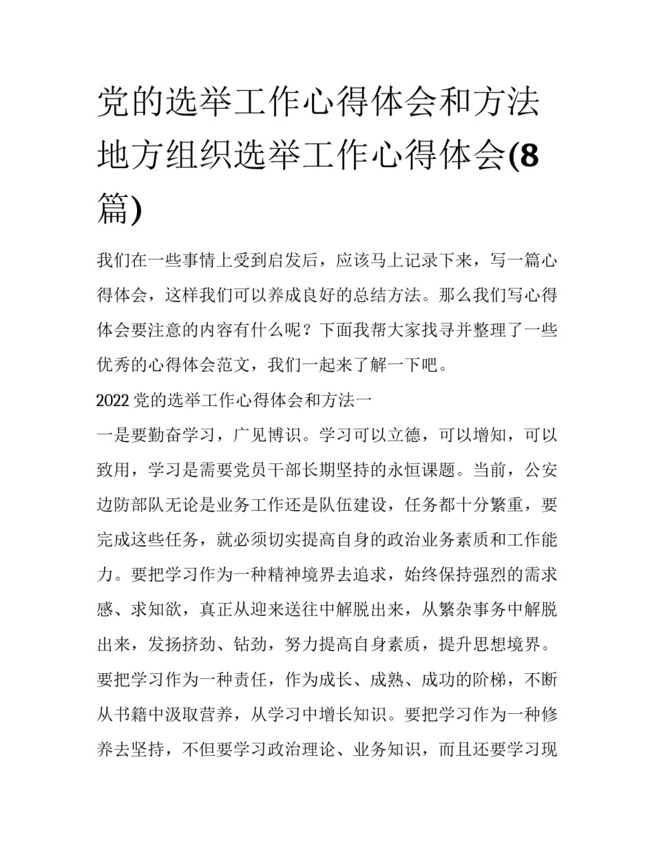 党的选举工作心得体会和方法 地方组织选举工作心得体会(8篇)_第1页