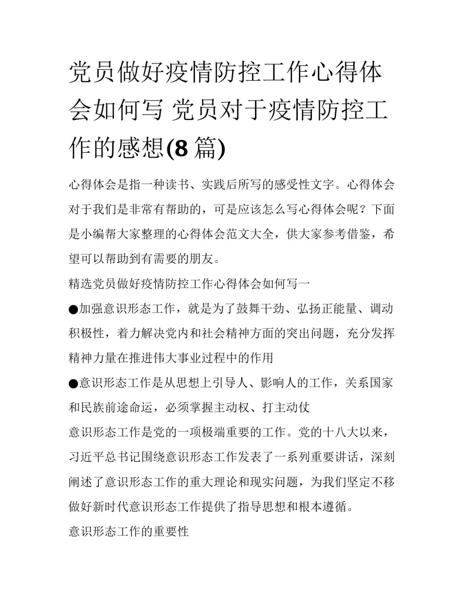 党员做好疫情防控工作心得体会如何写 党员对于疫情防控工作的感想(8篇)_第1页