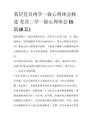基层党员两学一做心得体会精选 党员二学一做心得体会15篇(8篇)