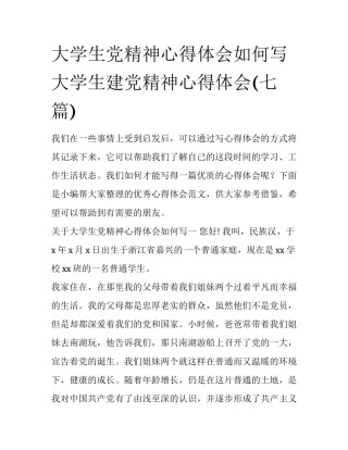 大学生党精神心得体会如何写 大学生建党精神心得体会(七篇)