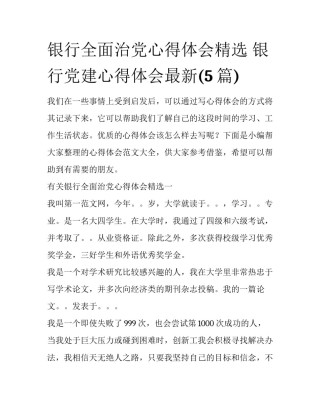 银行全面治党心得体会精选 银行党建心得体会最新(5篇)