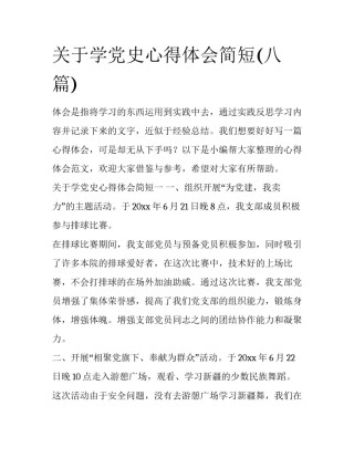 关于学党史心得体会简短(八篇)