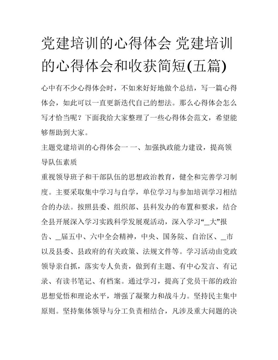 党建培训的心得体会 党建培训的心得体会和收获简短(五篇)_第1页