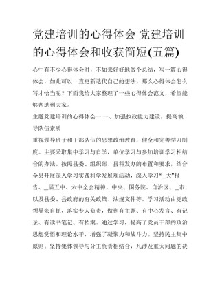 党建培训的心得体会 党建培训的心得体会和收获简短(五篇)