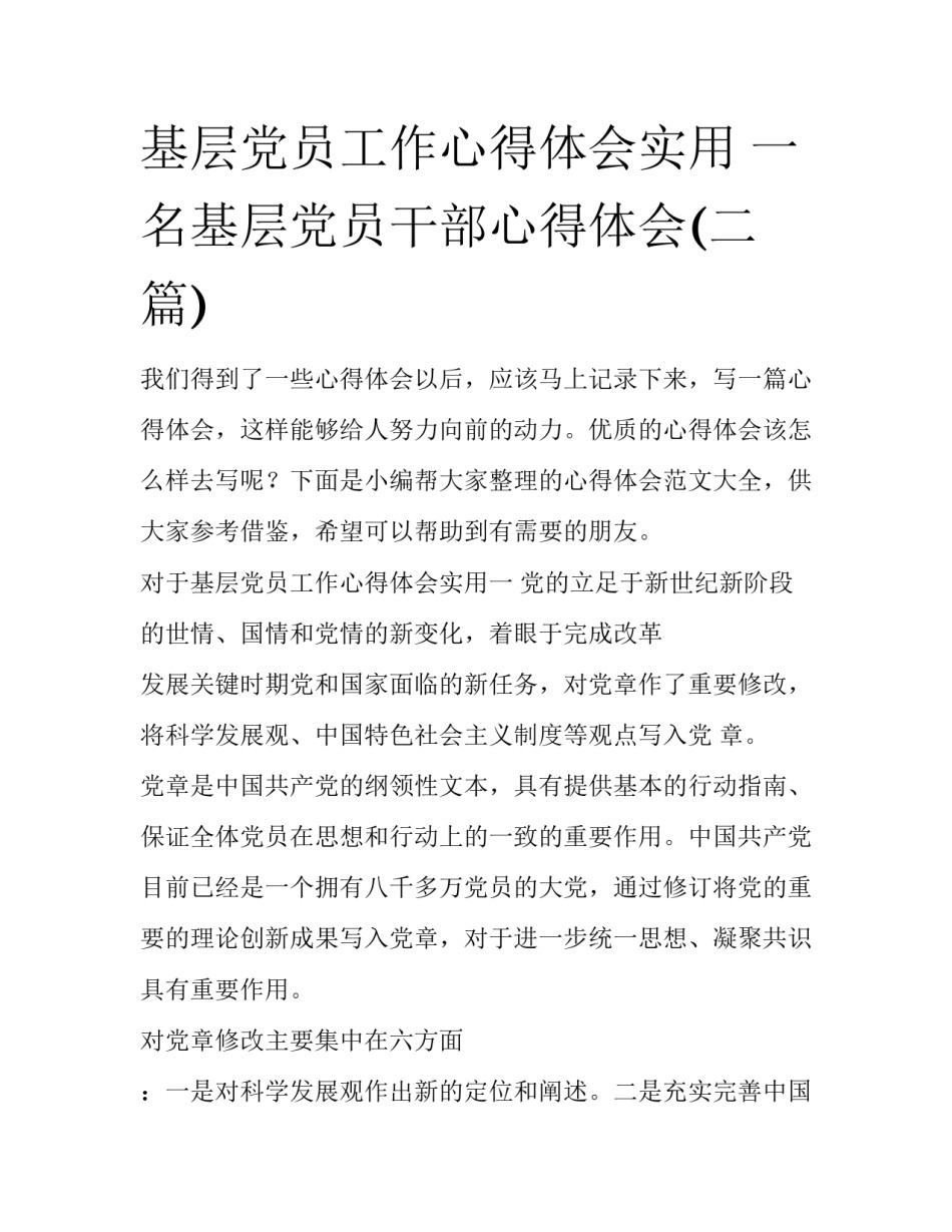 基层党员工作心得体会实用 一名基层党员干部心得体会(二篇)_第1页