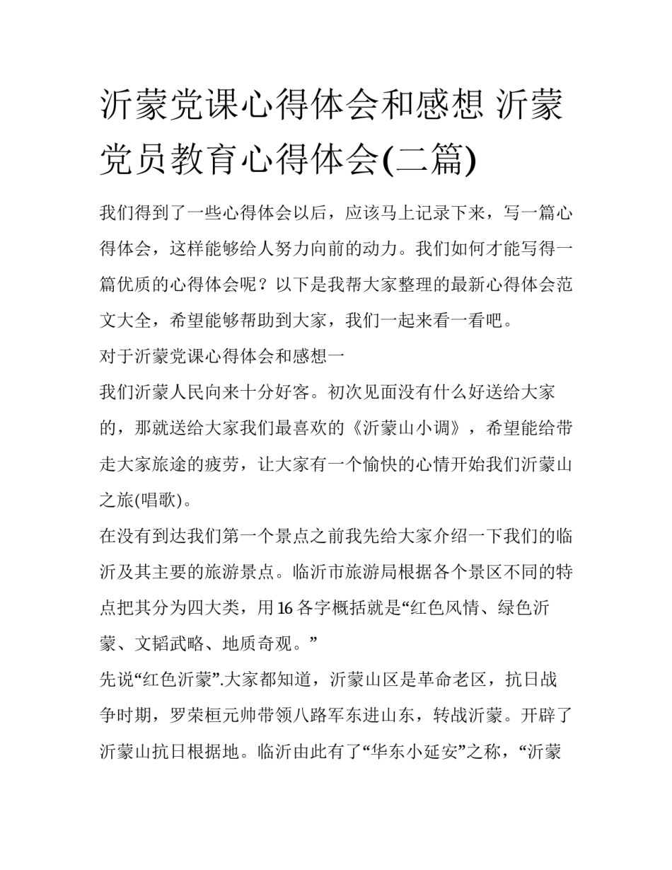 沂蒙党课心得体会和感想 沂蒙党员教育心得体会(二篇)_第1页