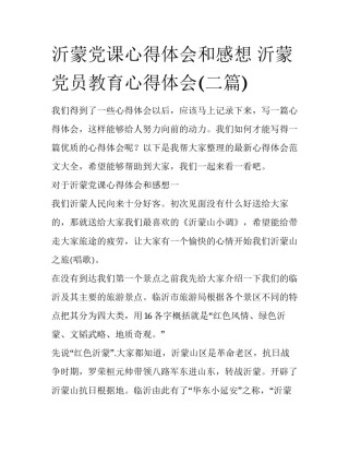 沂蒙党课心得体会和感想 沂蒙党员教育心得体会(二篇)