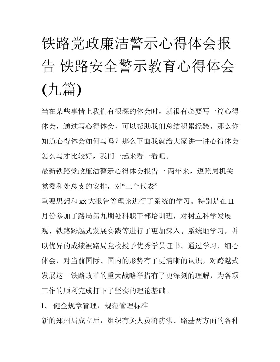 铁路党政廉洁警示心得体会报告 铁路安全警示教育心得体会(九篇)_第1页