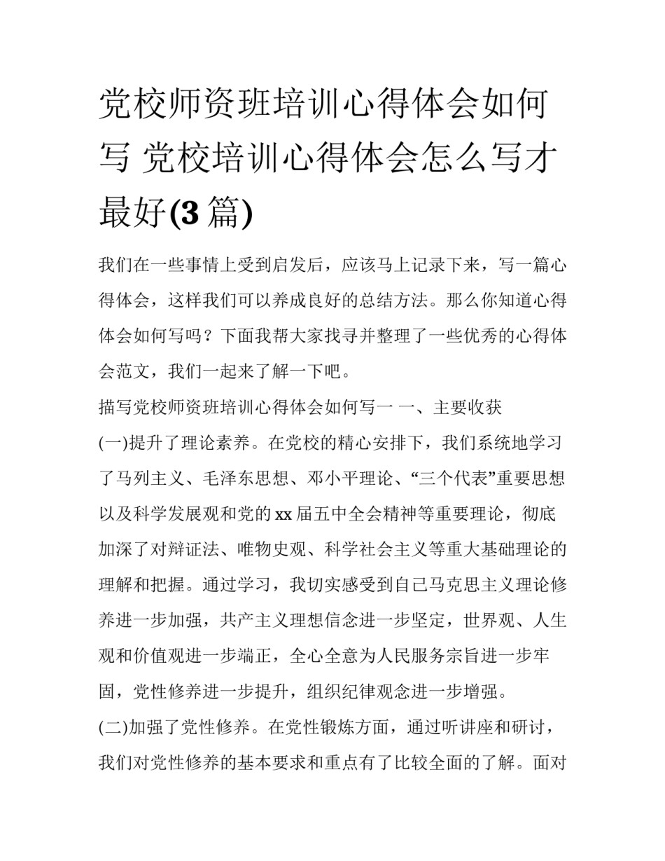 党校师资班培训心得体会如何写 党校培训心得体会怎么写才最好(3篇)_第1页